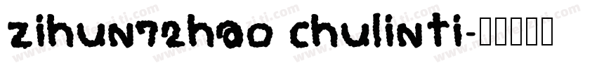 zihun72hao chulinti字体转换